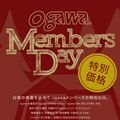 「ogawa MEMBERS DAY」ご案内（4/20.21）<br>※毎月第3土曜日・日曜日