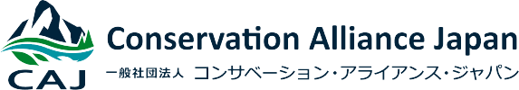 一般社団法人コンサベーション·アライアンス·ジャパン