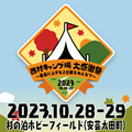 西村キャンプ場 大感謝祭<br>出展のお知らせ