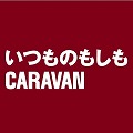 いつものもしも CARAVAN<br>出展のお知らせ