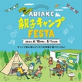 ARIAKE親子キャンプFESTA<br>出展のお知らせ