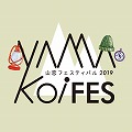 山恋フェスティバル2019<br>出展のお知らせ