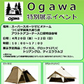 スーパースポーツ ゼビオドーム<br>つくば学園東大通り店 <br>ogawa特別展示イベント開催のお知らせ