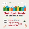 Outdoor Park in UMINAKA<br>出展のお知らせ