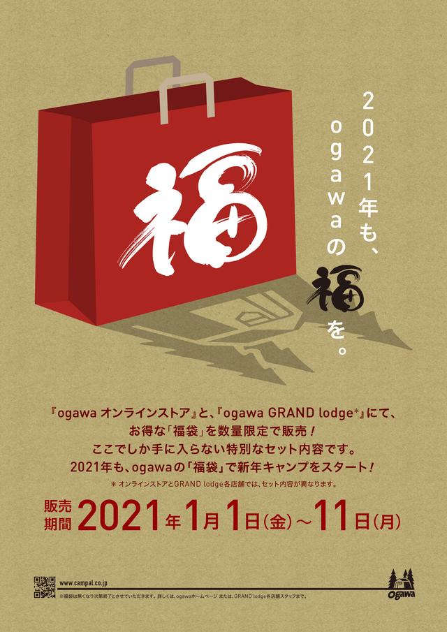ogawa公式】2021年 新春福袋販売のお知らせ（オンラインストア及びGRAND lodge） | News | ogawa | テントはogawa