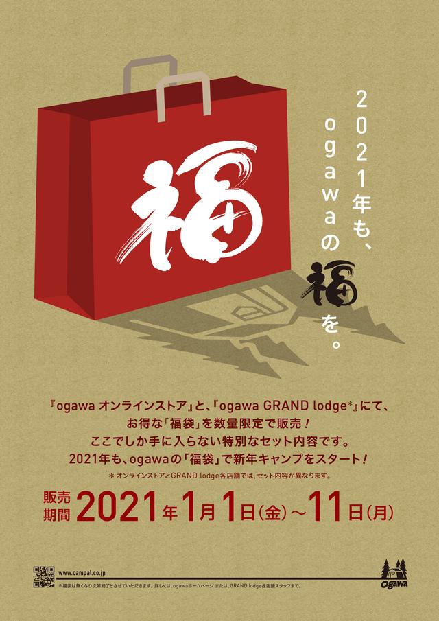 2021ogawa福袋_A4チラシ