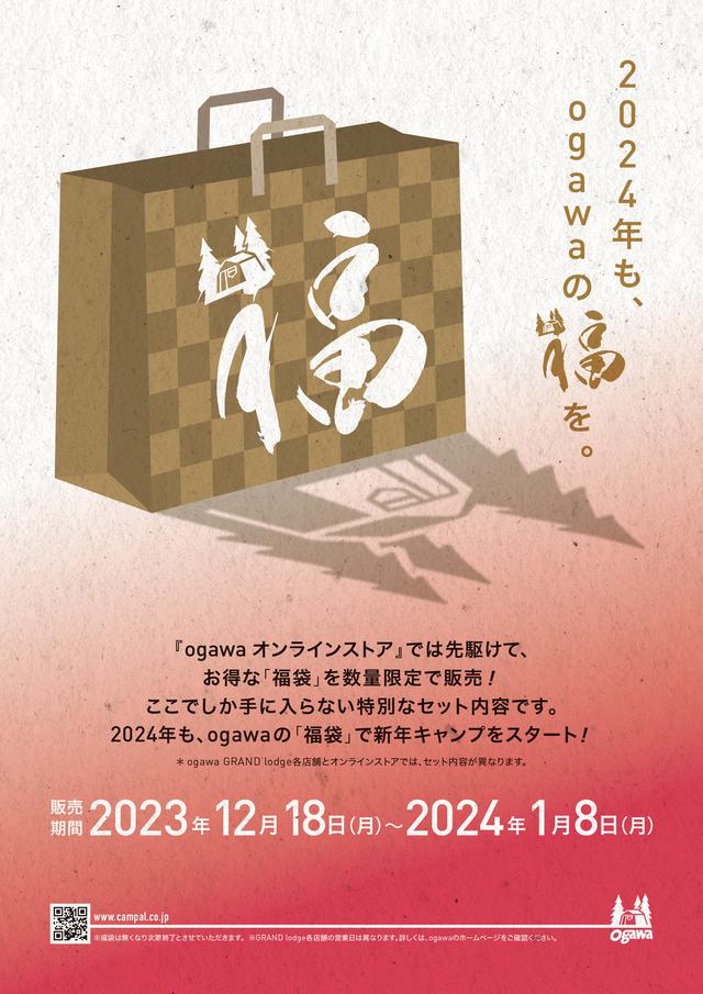 2024ogawa福袋_A4チラシ-1.jpg