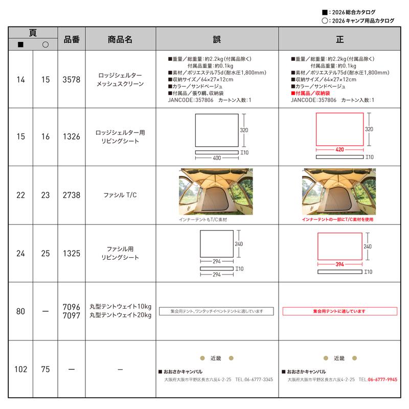2026総合キャンプカタログ正誤表.jpg