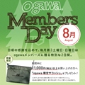 「ogawa MEMBERS DAY」<br>キャンペーン開催（8/16～8/17）