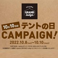 10月10日は「テントの日」キャンペーン！