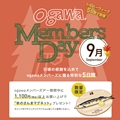 「ogawa MEMBERS DAY」<br>（9/19～9/23）