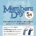 「ogawa MEMBERS DAY」<br>傘ポーチプレゼント(5/16~5/17)
