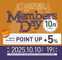 「ogawa MEMBERS DAY」<br>キャンペーン開催（10/10～10/19）