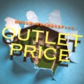 アウトレットプライス<br>開催のお知らせ<br>(ogawa直営店)