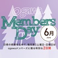「ogawa MEMBERS DAY」<br>(6/20~6/21)