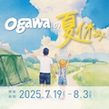 「ogawaの夏休み」
