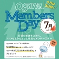「ogawa MEMBERS DAY」<br>(7/18~7/20)