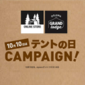 10月10日は「テントの日」<br>キャンペーン開催のお知らせ