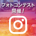 #テントはogawaフォトコン5th<br>7/20~9/23開催!