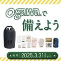 ～ogawaの防災ご案内～<br>公式オンラインストアで備えよう