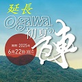 好評につき延長！<br>「ogawa-初夏の陣」キャンペーン<br>- キャンプのプロが選ぶ推しのキャンプギア -