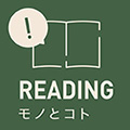 【モノとコト】<br>シャンティRの魅力をご紹介<br>