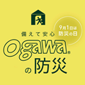 防災週間キャンペーン<br>～ogawa ONLINE STORE～