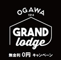 『ogawa GRAND lodge』限定<br>　分割払い「金利・手数料無料」キャンペーン　