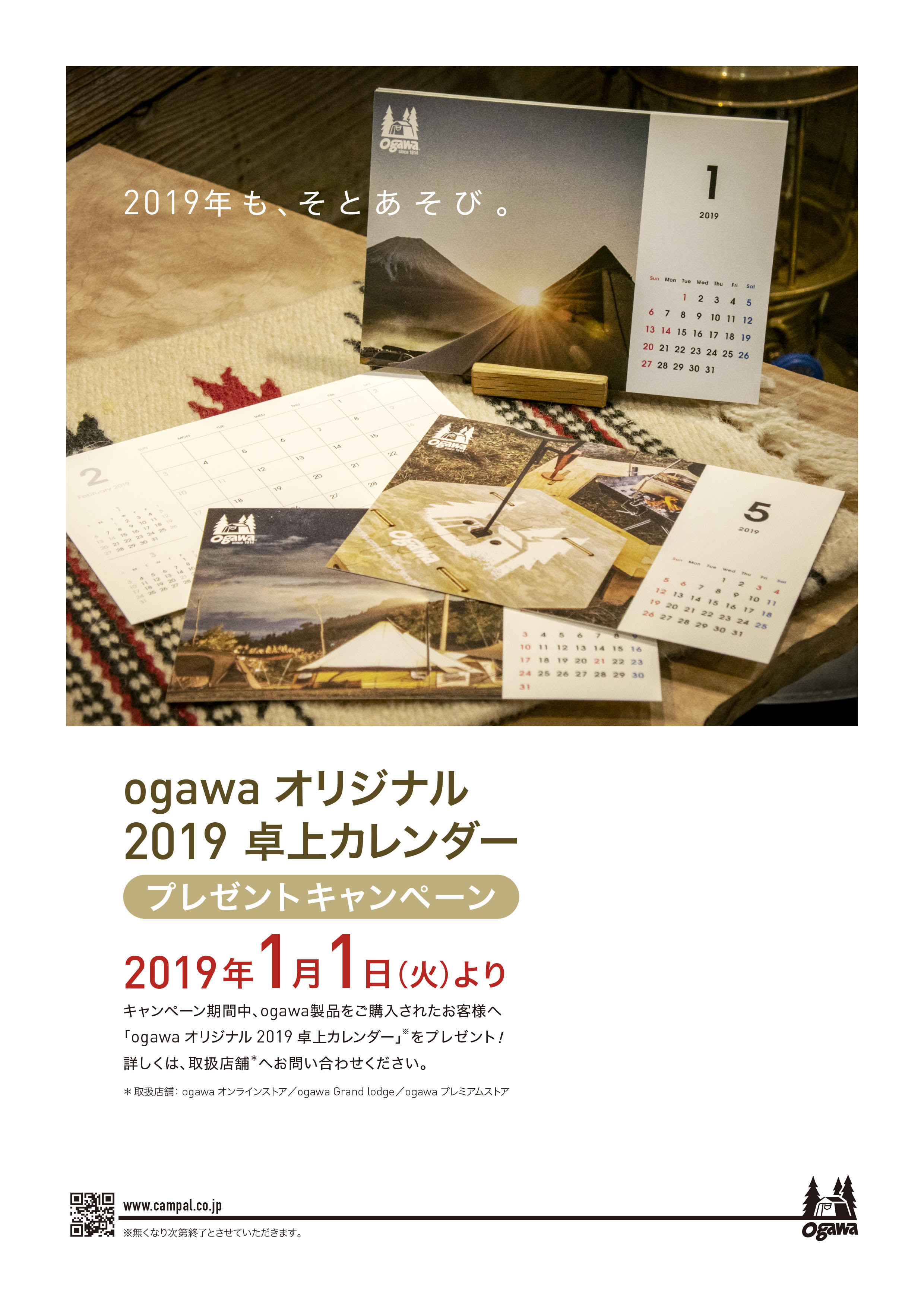 2019 Ogawaオリジナル卓上カレンダー プレゼントのお知らせ News