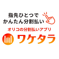 オリコ ショッピングクレジット<br>金利･手数料 無料にて取扱い中