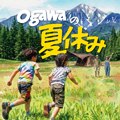 「ogawaの夏休み」<br>キャンペーン開催のお知らせ