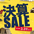 ogawaの『決算セール』開催！
