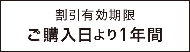 割引有効期限 ご購入日より1年間