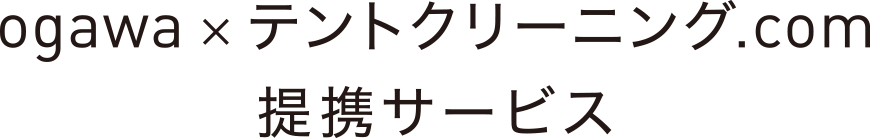 ogawa×テントクリーニング.com提携サービス