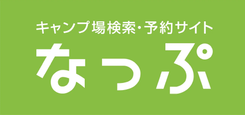 キャンプ場検索・予約サイト なっぷ